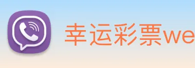 幸运彩票welcome Logo